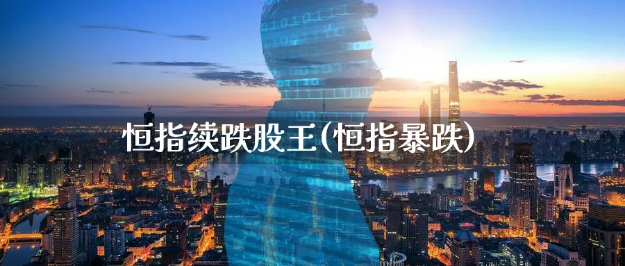 恒指续跌股王(恒指暴跌)_https://www.lytzg.com_原油期货学院_第1张