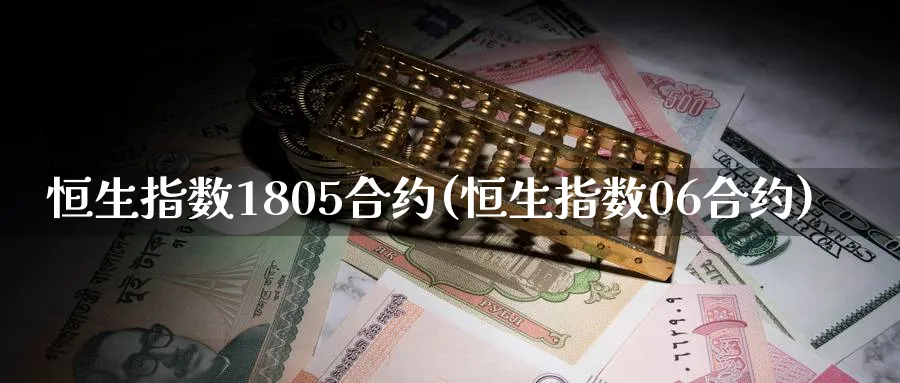 恒生指数1805合约(恒生指数0约)