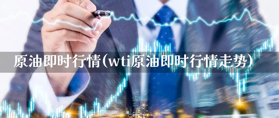 原油即时行情(wti原油即时行情走势)