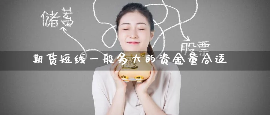 期货短线一般多大的资金量合适