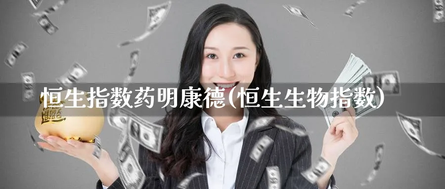 恒生指数药明康德(恒生生物指数)
