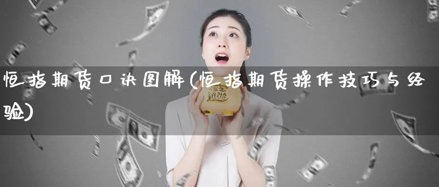 恒指期货口诀图解(恒指期货操作技巧与经验)