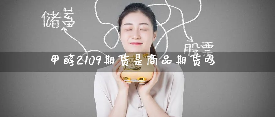 甲醇2109期货是商品期货吗
