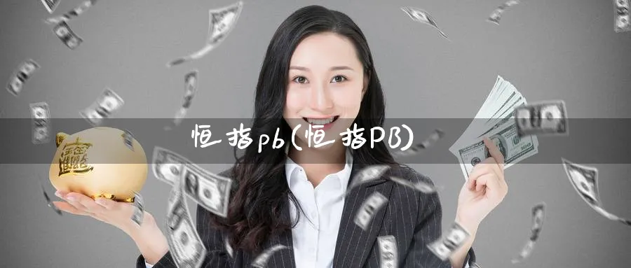 恒指pb(恒指PB)
