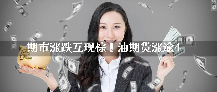 期市涨跌互现棕榈油期货涨逾4