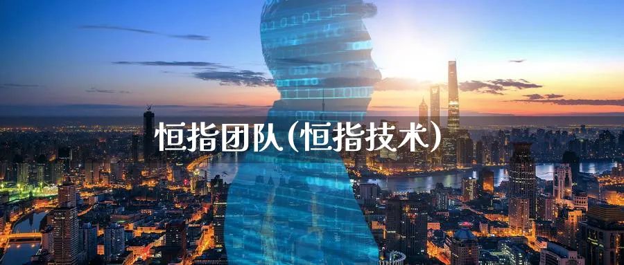 恒指团队(恒指技术)