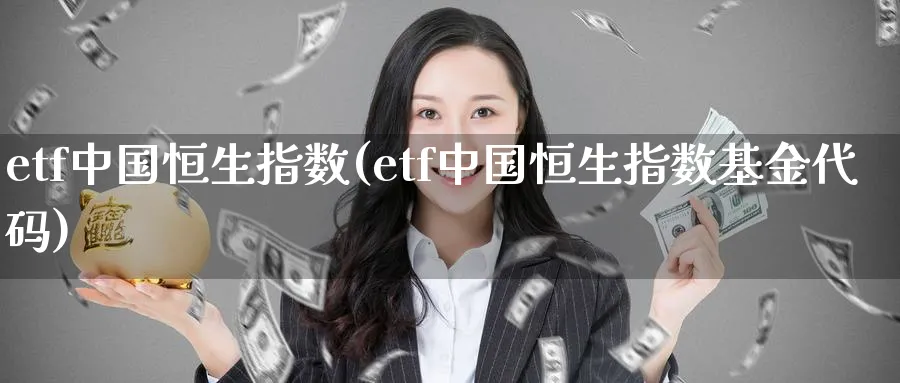 etf中国恒生指数(etf中国恒生指数基金代码)