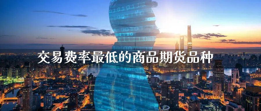 交易费率最低的商品期货品种