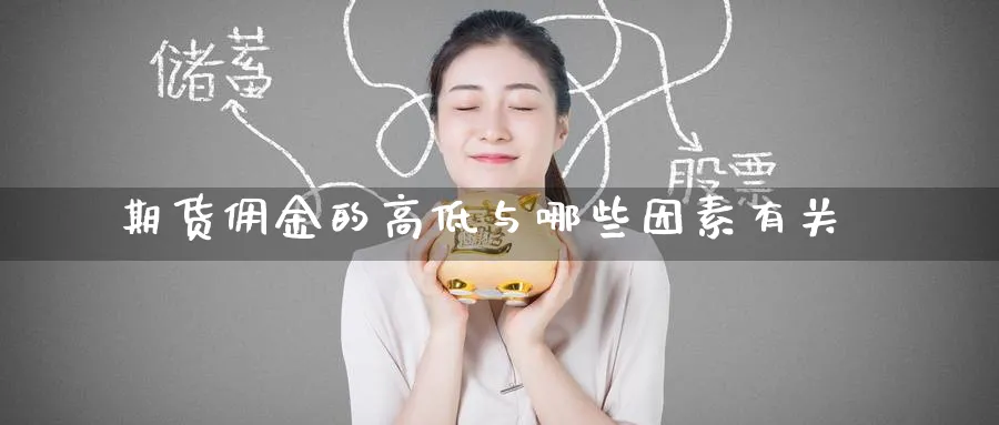 期货佣金的高低与哪些因素有关