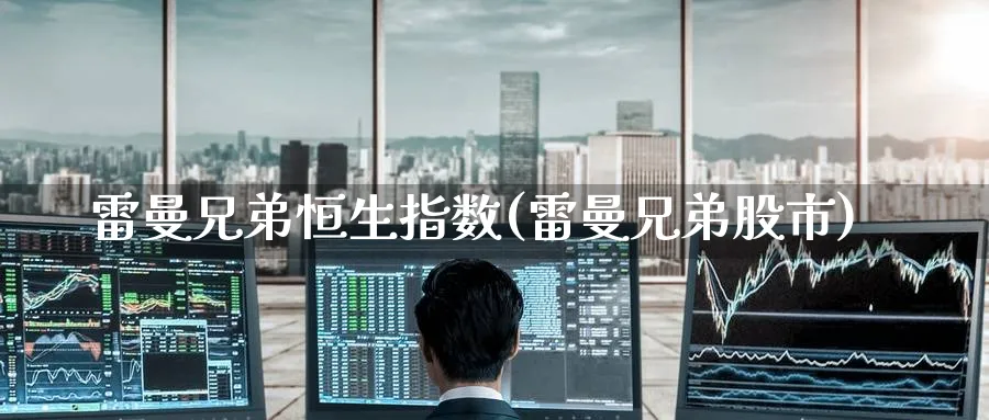 雷曼兄弟恒生指数(雷曼兄弟股市)
