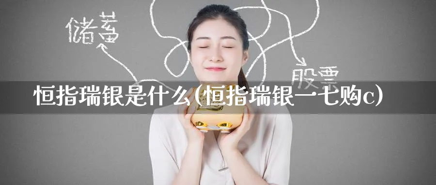 恒指瑞银是什么(恒指瑞银一七购c)