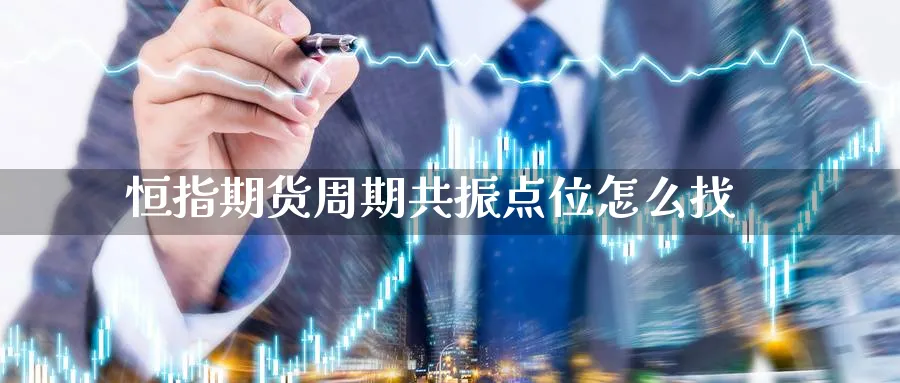 恒指期货周期共振点位怎么找