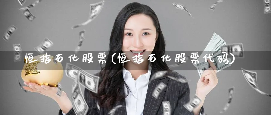 恒指石化股票(恒指石化股票代码)