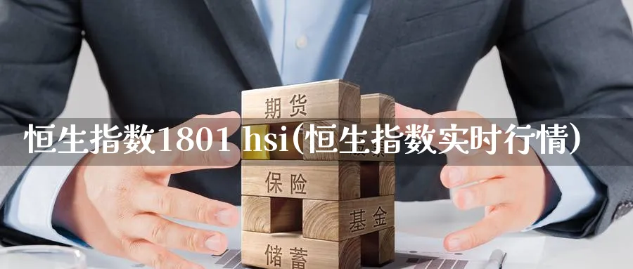 恒生指数1801 hsi(恒生指数实时行情)