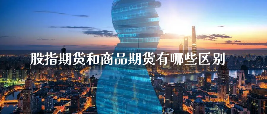 股指期货和商品期货有哪些区别
