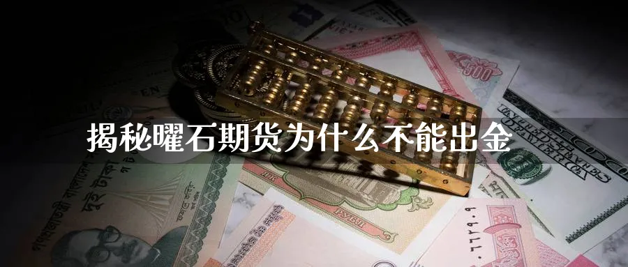 揭秘曜石期货为什么不能出金