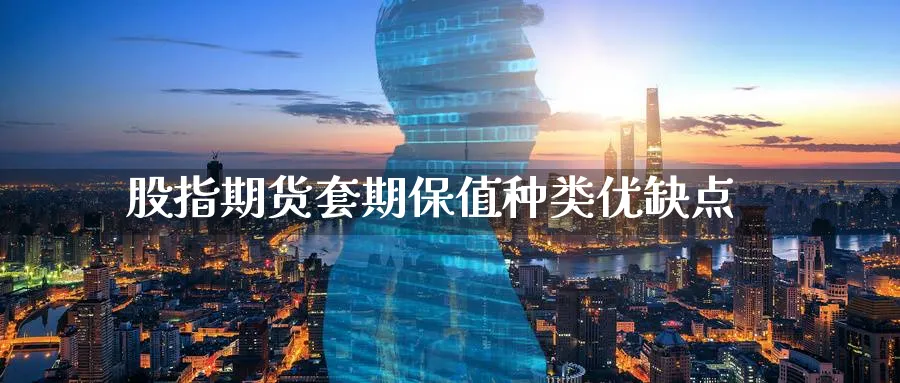 股指期货套期保值种类优缺点_https://www.lytzg.com_原油直播室_第1张