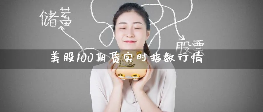 美股100期货实时指数行情