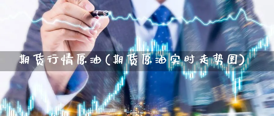 期货行情原油(期货原油实时走势图)