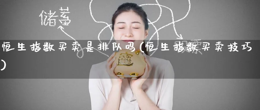 恒生指数买卖是排队吗(恒生指数买卖技巧)