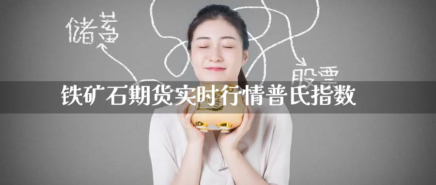 铁矿石期货实时行情普氏指数