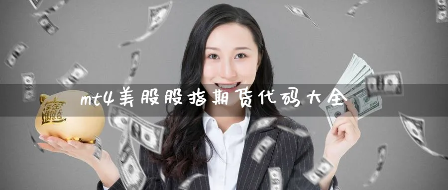 mt4美股股指期货代码大全