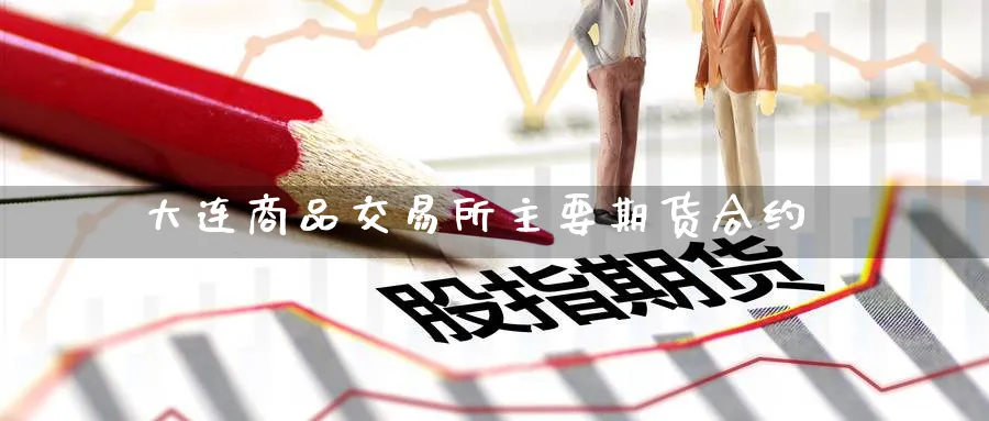 大连商品交易所主要期货合约