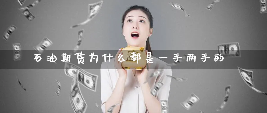 石油期货为什么都是一手两手的