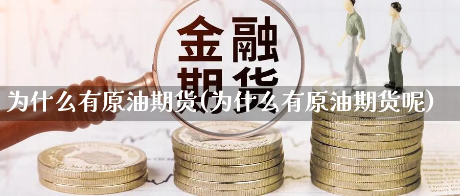 为什么有原油期货(为什么有原油期货呢)