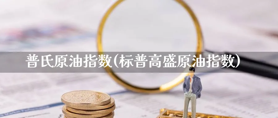 普氏原油指数(标普高盛原油指数)