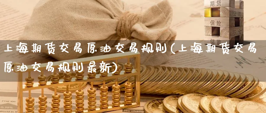 上海期货交易原油交易规则(上海期货交易原油交易规则最新)