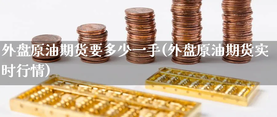 外盘原油期货要多少一手(外盘原油期货实时行情)