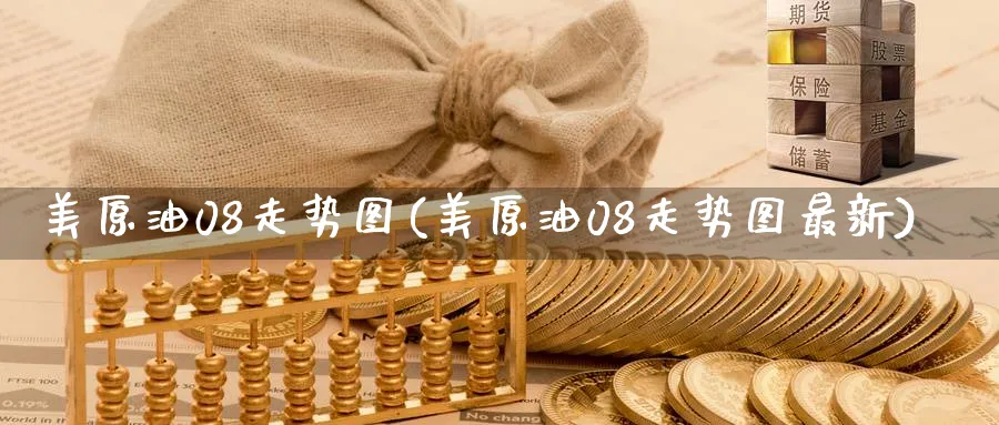 美原油08走势图(美原油08走势图最新)