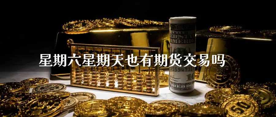 星期六星期天也有期货交易吗