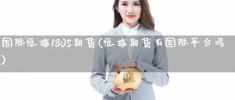 国际恒指1805期货(恒指期货有国际平台吗)