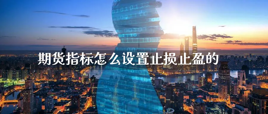 期货指标怎么设置止损止盈的