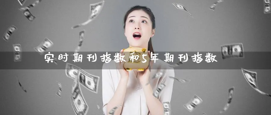 实时期刊指数和5年期刊指数