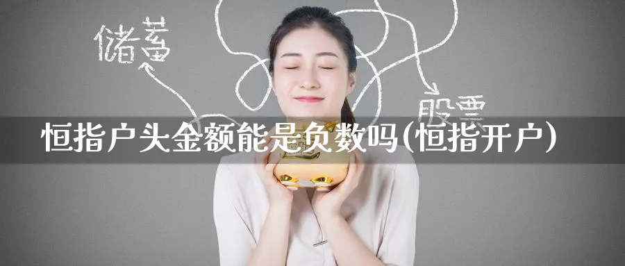 恒指户头金额能是负数吗(恒指开户)
