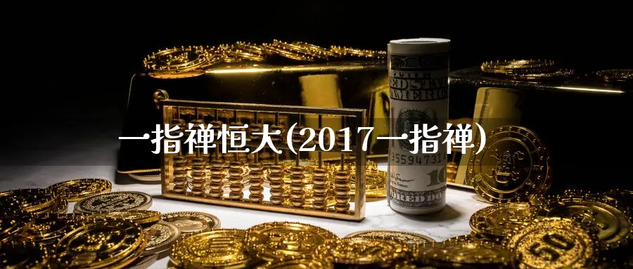 一指禅恒大(2017一指禅)