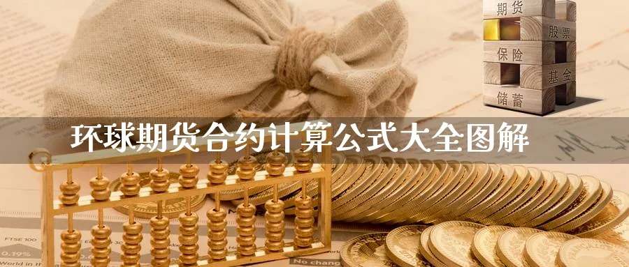 环球期货合约计算公式大全图解