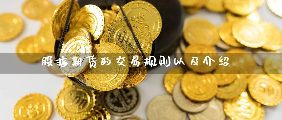 股指期货的交易规则以及介绍