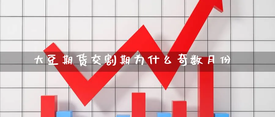 大豆期货交割期为什么奇数月份