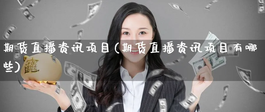 期货直播资讯项目(期货直播资讯项目有哪些)_https://www.lytzg.com_原油直播室_第1张