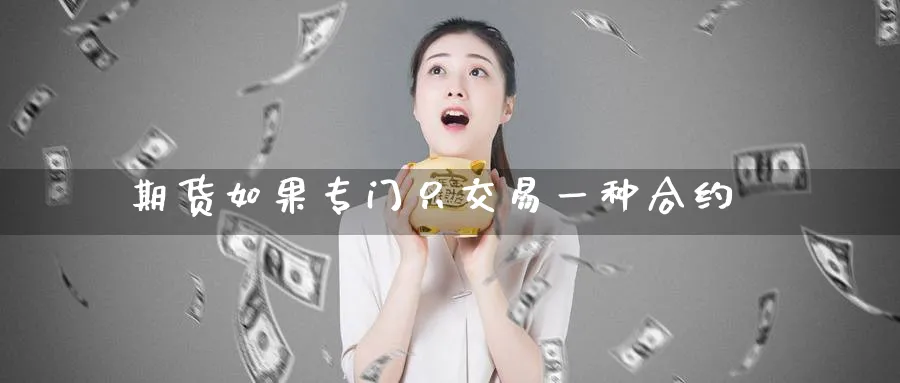期货如果专门只交易一种合约