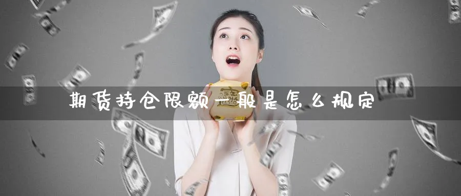 期货持仓限额一般是怎么规定