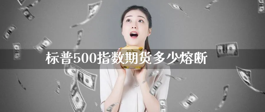 标普500指数期货多少熔断