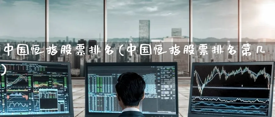 中国恒指股票排名(中国恒指股票排名第几)