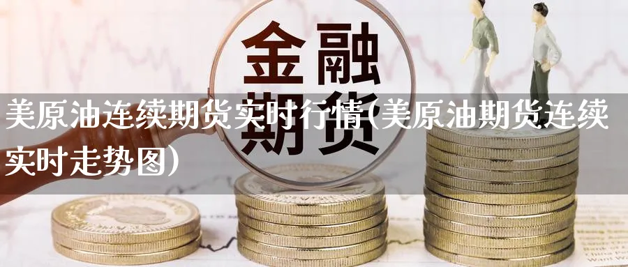 美原油连续期货实时行情(美原油期货连续实时走势图)