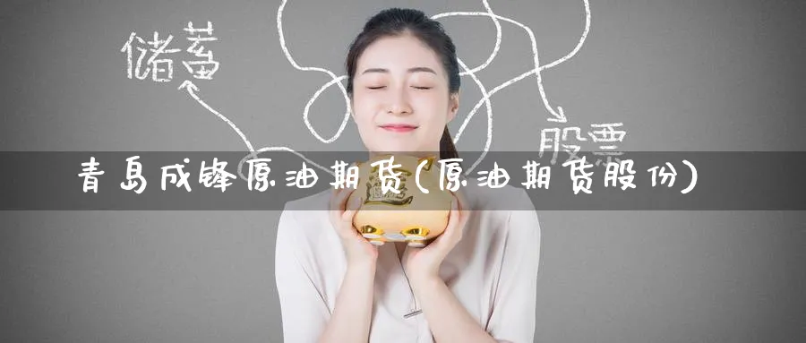 青岛成锋原油期货(原油期货股份)
