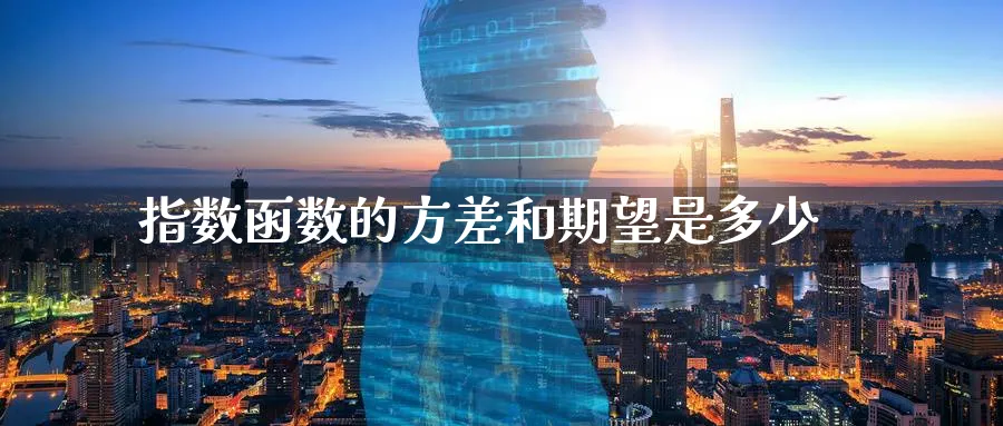指数函数的方差和期望是多少